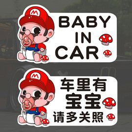 q版马里奥babyincar宝宝，在车内车贴汽车贴纸反光后窗警示贴