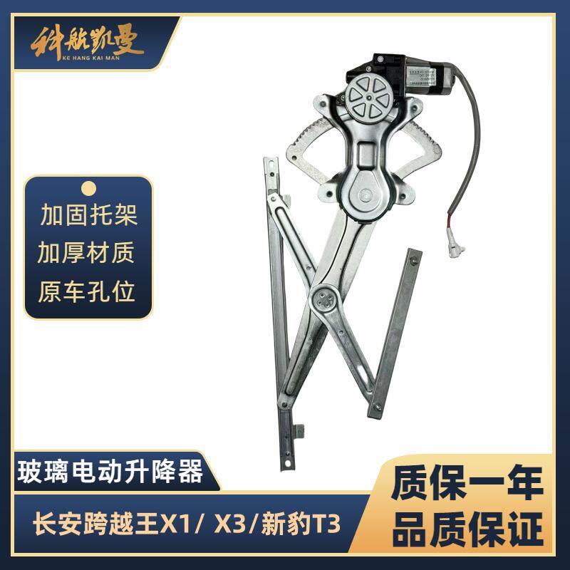 长安跨越王X1/ X3/新豹T3电动车窗玻璃升降器总成摇移动式空调电
