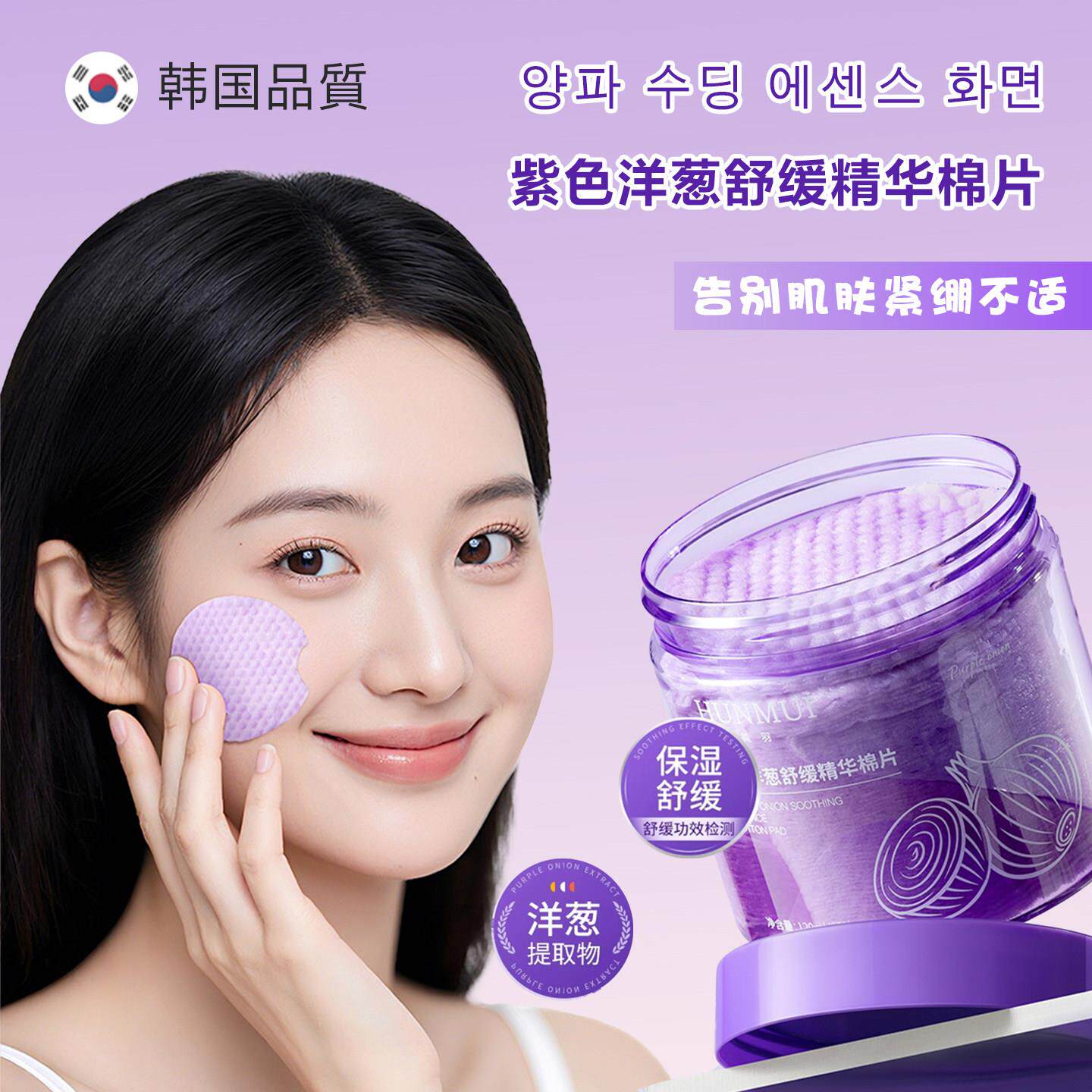 韩国紫色洋葱舒缓精华湿敷棉片院线级同款保湿爽肤水女补水滋润
