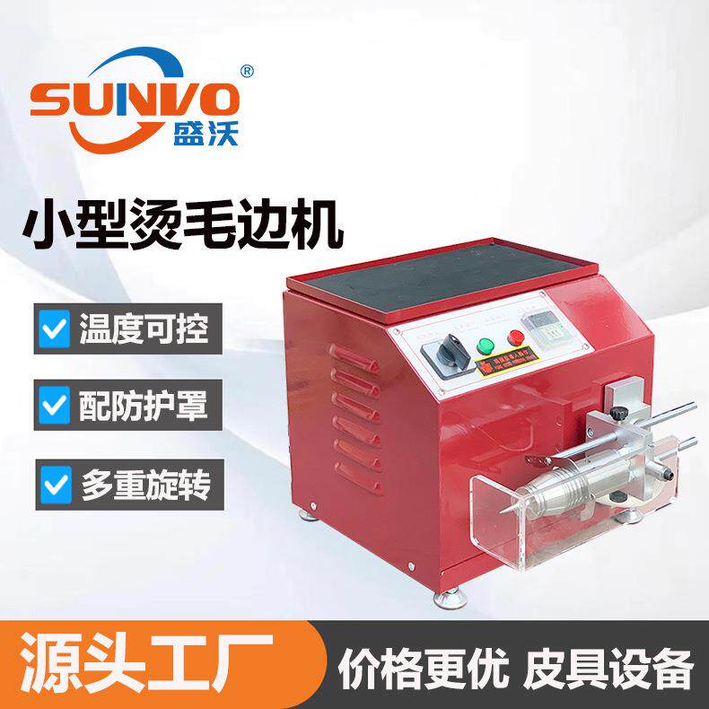 工厂直销 皮革皮具皮带小皮边热抛光机 毛刺加工机 小型烫毛边机
