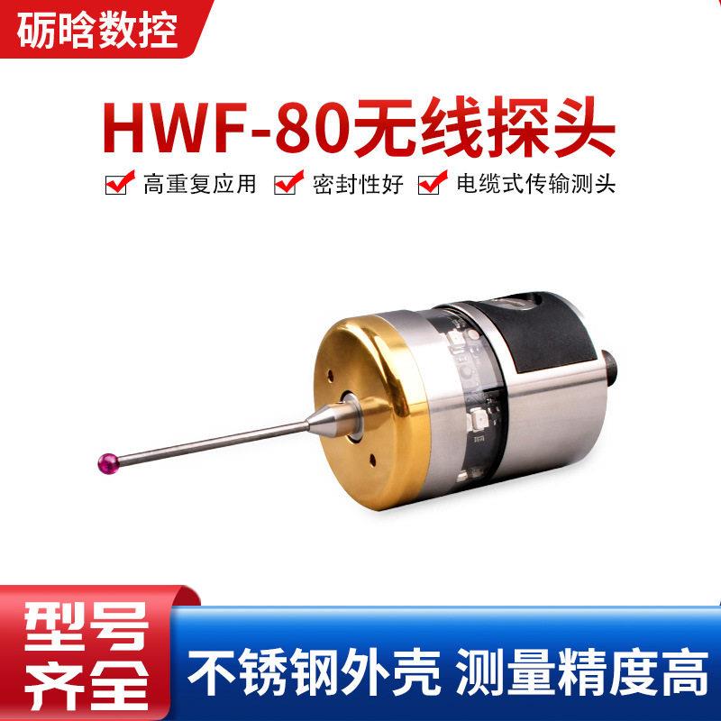 精度无线探头数控机床传感器加工中心数控HWF-80无线测头