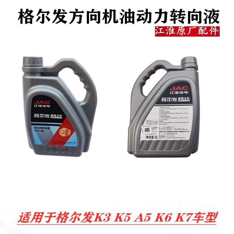 格尔发K3K5A5K6K7手油泵方向机油液力神动力转向液CDY-8#/2L/L
