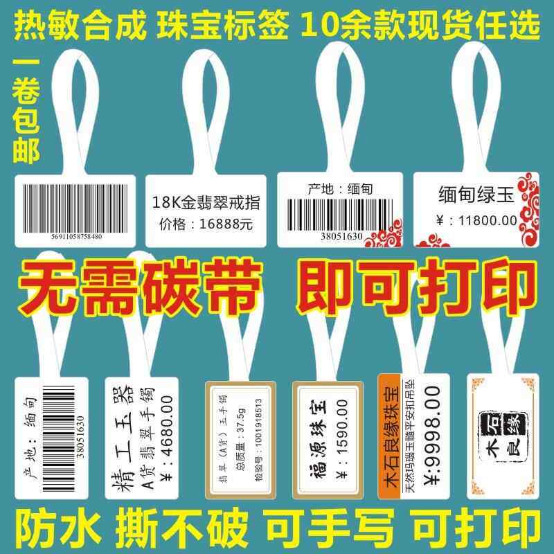 热敏珠宝标签戒指吊牌价格贴纸玉器首饰品眼镜标价签纸可代客打印