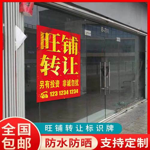 旺铺招租门店面转让墙贴纸自粘防水防晒房屋出租通知招聘海报定制