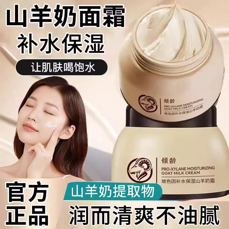四季水嫩山羊奶保湿面霜滋润补水紧致清爽不油腻倾龄官方正品图片
