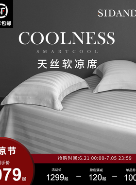 SIDANDA兰精天丝软凉席夏季凉感空调席子透气吸汗床单床笠三件套