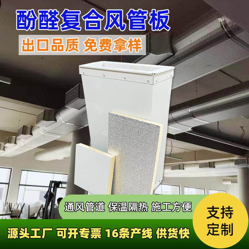 空调风管酚醛板隔音降噪通风管道复合保温板阻燃防火单面彩钢风板