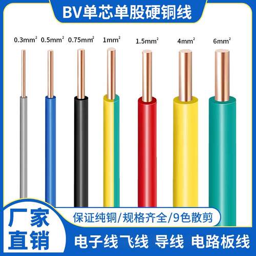 纯铜BV/AV单芯单股硬铜线 线0.3 0.5 0.751平方电子线 线导线 线