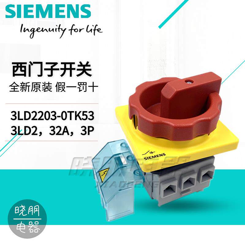 假一罚十正品西门子开关 3LD2203-0TK53 隔离开关 主控 急停开关