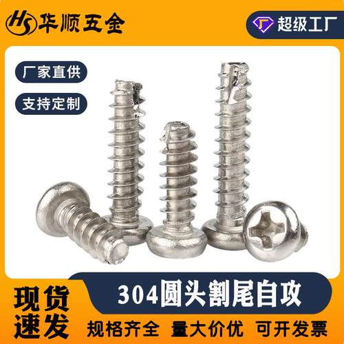 304不锈钢圆头割尾自攻螺丝开槽十字盘头PT电子小螺钉M1.7M2M3-M5