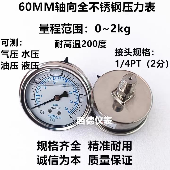 60MM轴向0~2KG全不锈钢压力表 耐高温压力表 耐腐蚀压力表