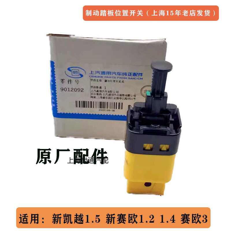 适用别克新凯越1.5新赛欧 赛欧3 刹车灯开关 自动制动踏板开关