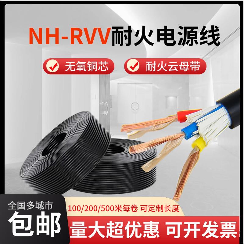 国标纯铜阻燃耐火NH-RVV电源线2 3 4芯1.5 2.5平方消防专用电缆线