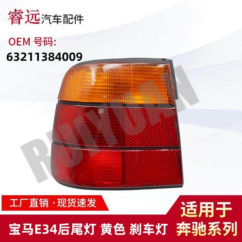 适用于宝马E34后尾灯黄色刹车灯63211384009仅限外贸出口