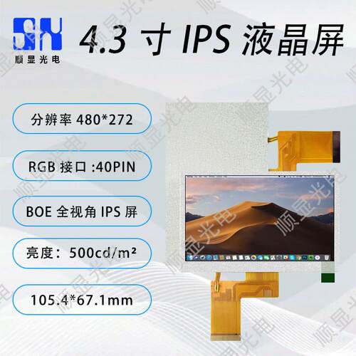顺显4.3寸500亮度480*272高清RGB 3D打印机显示屏 BOE液晶IPS显示