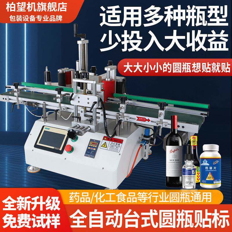 柏望机台式圆瓶贴标机小型全自动圆瓶瓶子贴不干胶贴标签机神器