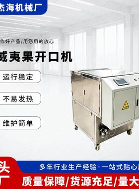 320型夏威夷果开口机 全自动控制坚果开口设备 坚果加工处理设备