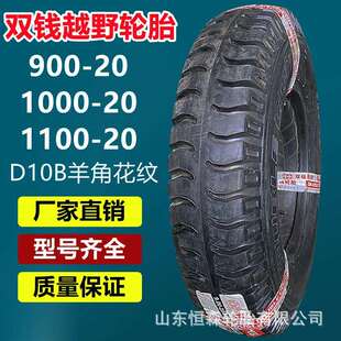 1100 双钱900 20载重货车轮胎D10B花纹 1000 20羊角花纹 1200