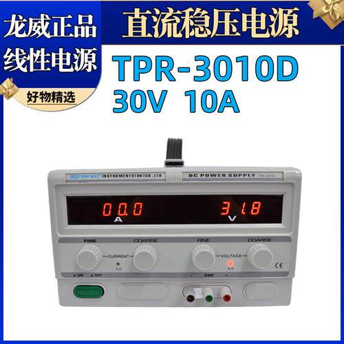 龙威TPR-3010D30V10A数显线性直流稳压电源300W可调直流电源