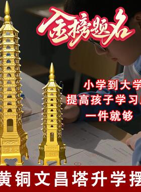 文昌塔纯黄铜13层9层的九层十三层中高考书房桌金榜题名铜制摆件