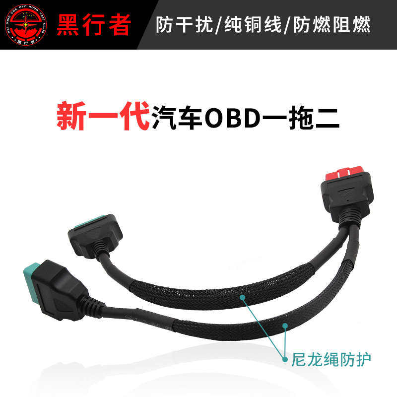 黑行者obd一分二延长线转接线obd插头汽车OBD电源线16针一拖二