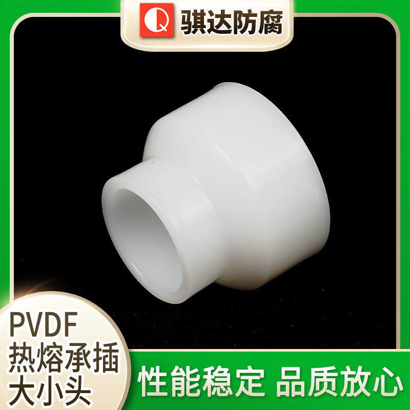 PVDF热熔承插大小头热熔承插管件塑料直通工业水管直通