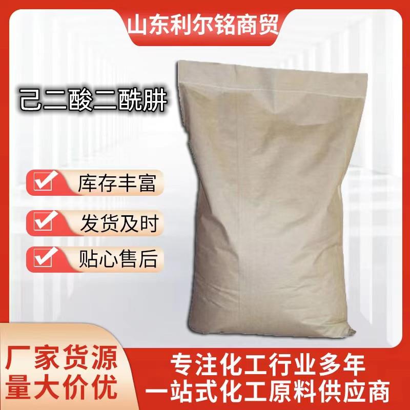 现货供应己二酸二酰肼工业级ADH甲醛捕捉剂己二酸二酰肼