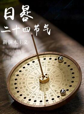 日晷铜木线香插节气香座室内线香底座香薰炉茶道薰香套装香具摆件