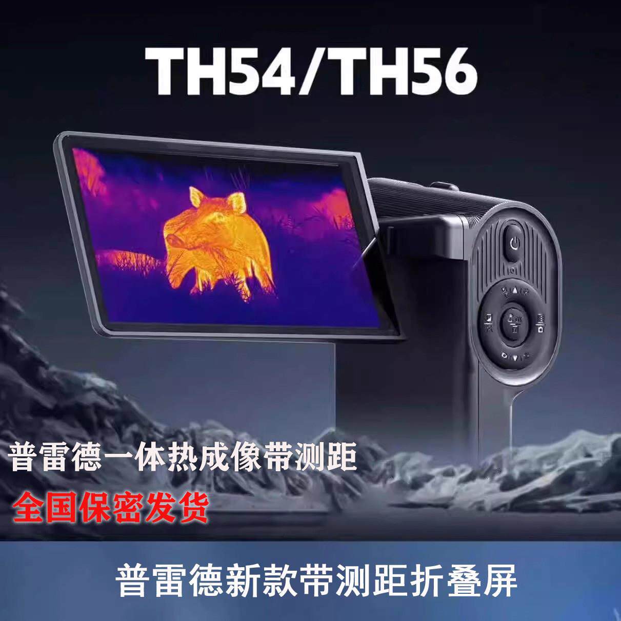 普雷德TH54 TH56 户外热成像带测距一体机红外热像仪夜视热搜索仪