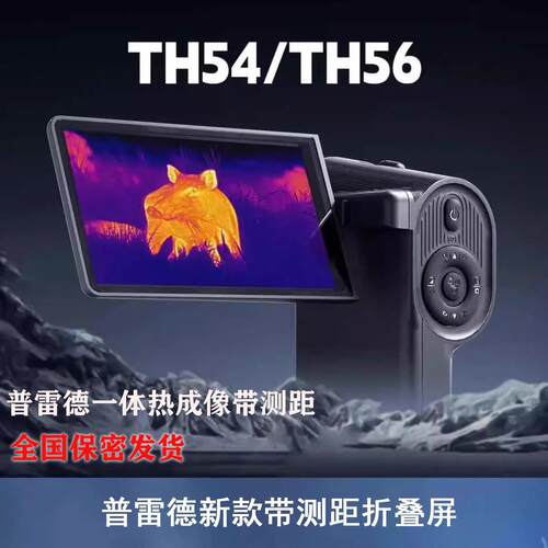普雷德TH54 TH56 户外热成像带测距一体机红外热像仪夜视热搜索仪