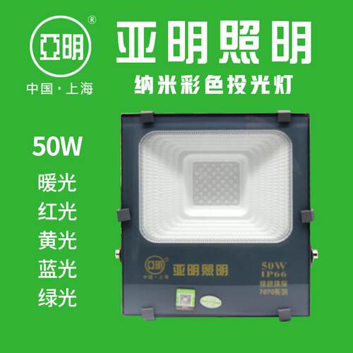 亚明7070纳米彩色投光灯LED七彩投光灯50W100W五色广告照明投光灯