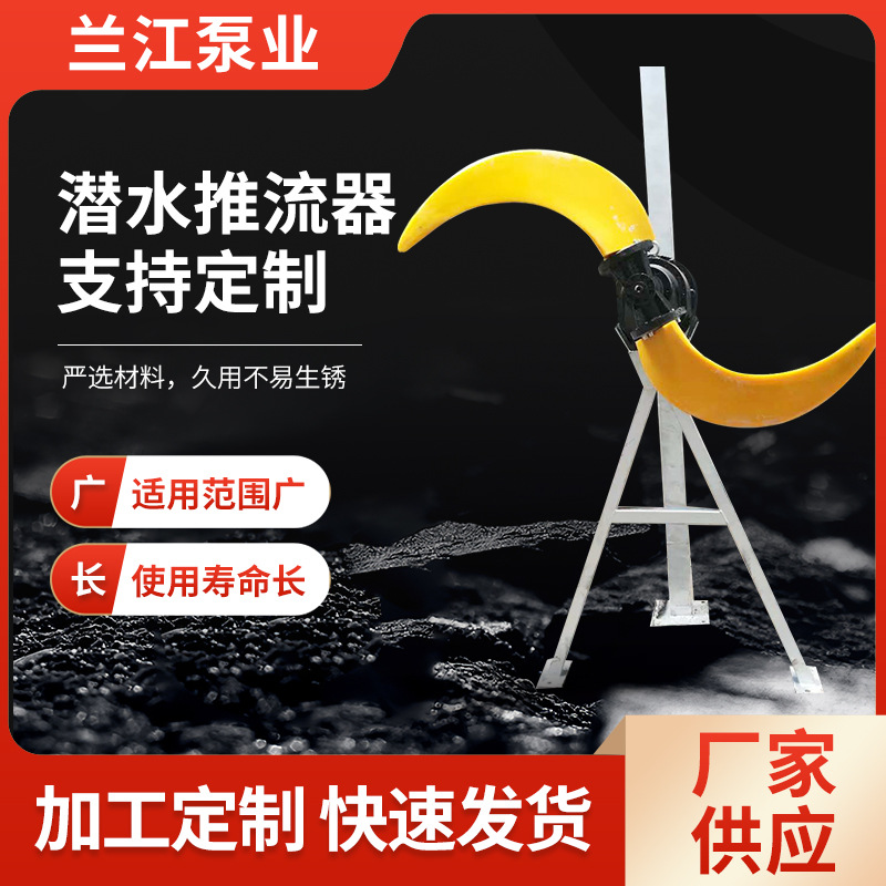 潜水推流器QJB型潜水推进器低速推流器不锈钢材质污水处理推流器