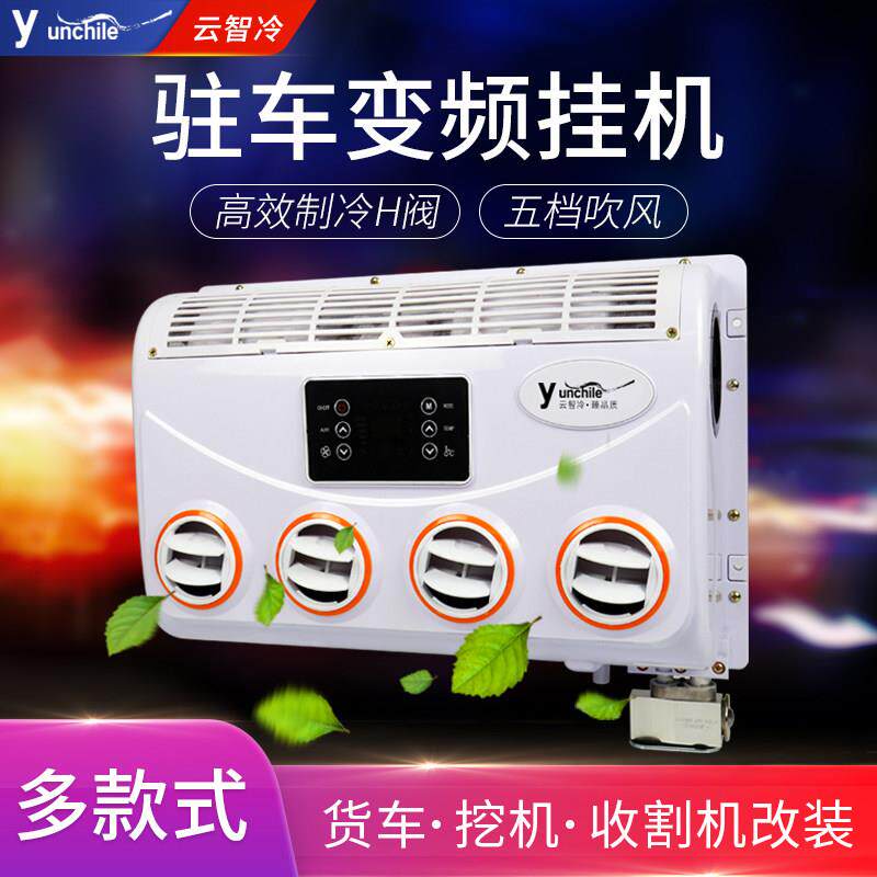 汽车驻车电动空调壁挂冷气24v货车堆高机房车厢型车制冷改装蒸发
