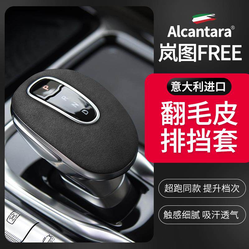 适用于岚图FREE挂挡把保护套壳翻毛皮车内排挡杆装饰盖内饰改装品