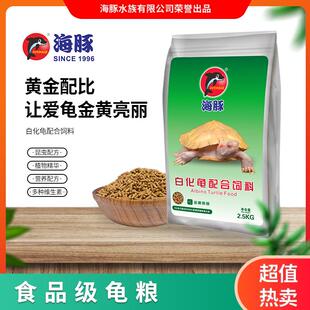 海豚白化巴西龟粮变异巴西水龟增黄幼龟饲料白化龟专用龟粮金钱龟