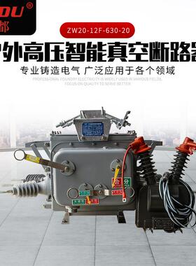 户外高压智能真空断路器ZW20-12F-630-20 手动柱上分界开关