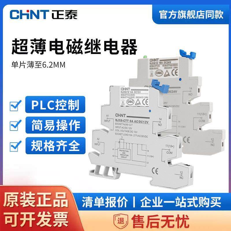 正泰超薄电磁继电器NJX6模块12V24V48V60V110V220V薄片式PLC控制