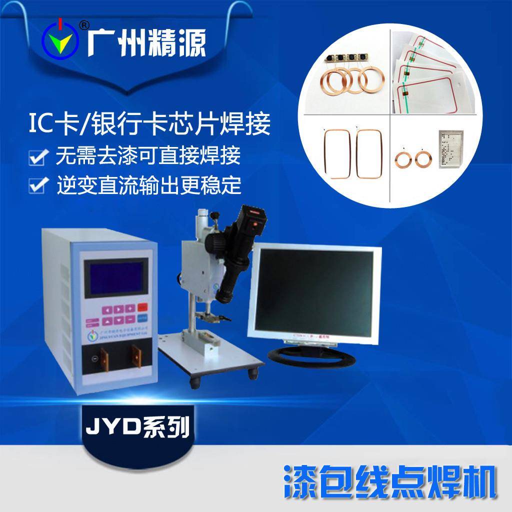 广州精源JYEEJYD-01IC芯片漆包线微电子焊机AL智能卡焊接电源