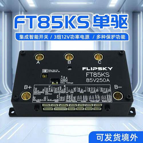 翻天科技FT85KS单驱无刷电调84V250A电动车控制器电动滑板配件