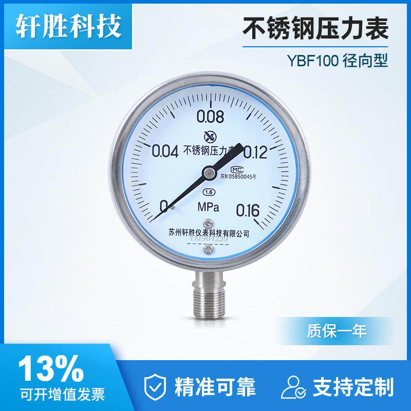 YBF100 0.16MPa 全不锈钢压力表 耐高温 防腐压力表 苏州轩胜仪表