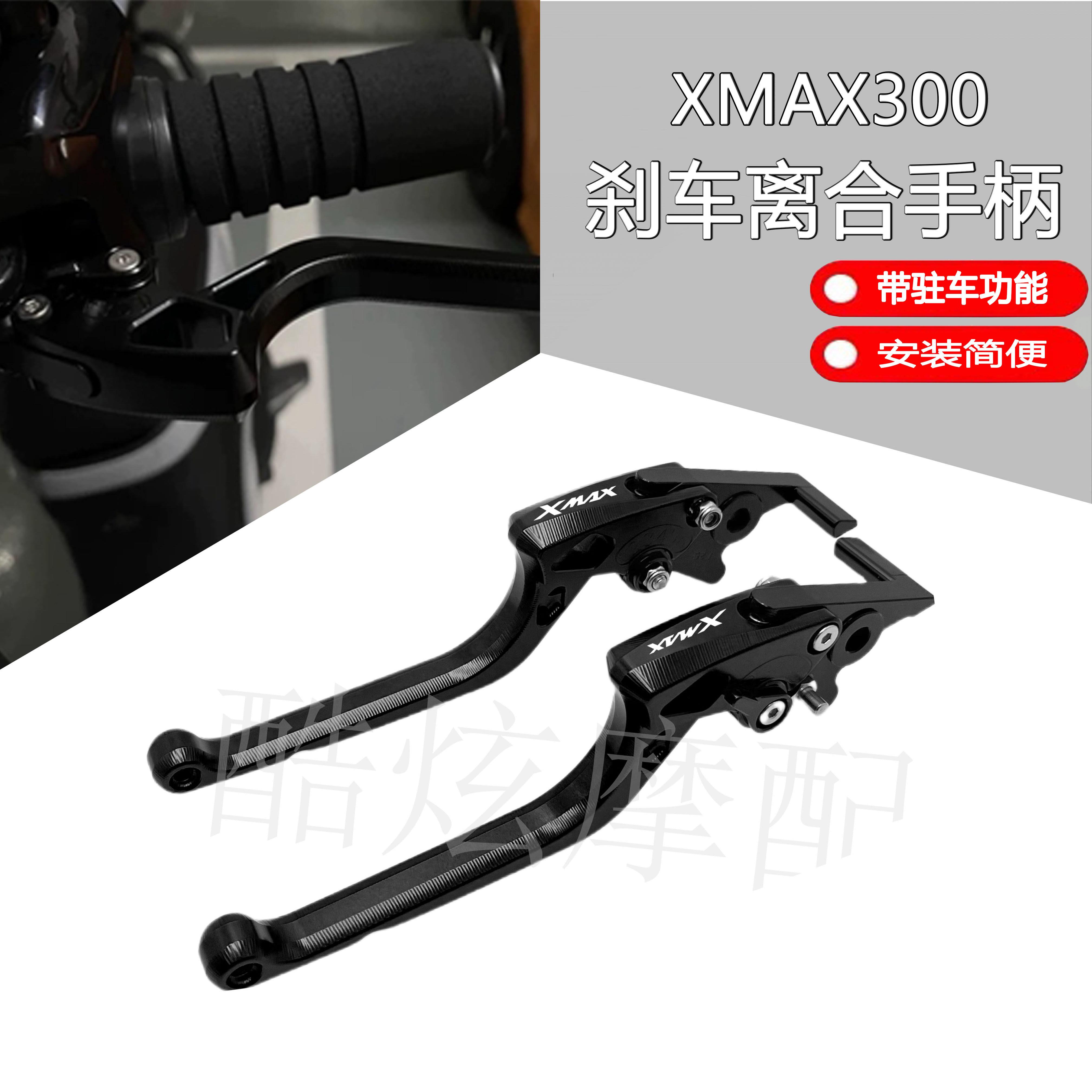 适用摩托XMAX300 20-25年改装铝合金刹车牛角手把离合拉杆带驻车