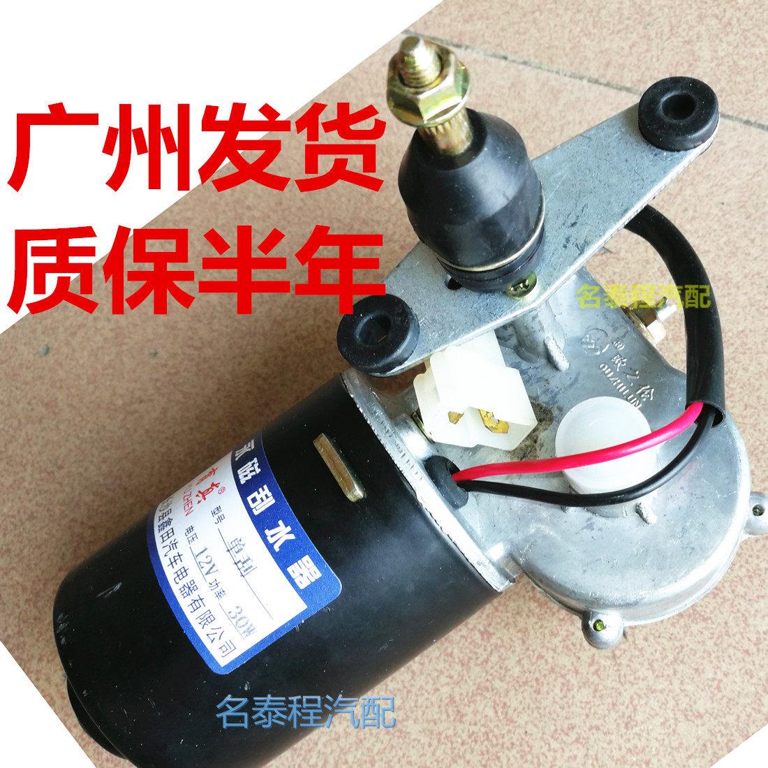 广东质保 农用车叉三轮电动车单刮刮水器马达雨刮电机24V 12V 30W
