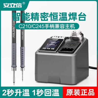 安立信智能恒温焊台C210电烙铁大功率专业级焊接手机维修工具C245