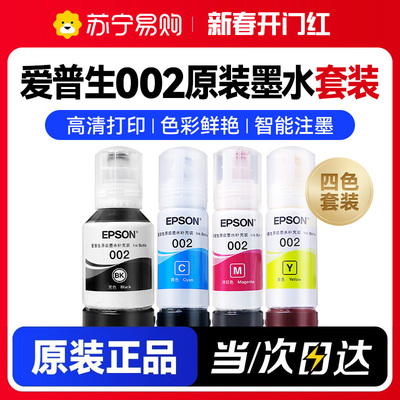 【套装】EPSON爱普生002原装墨水L4168 L4263 L6198 L4166 L4268