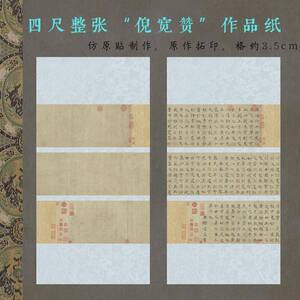 四尺整张微喷褚遂良倪宽赞作品纸印章国展3.5cm方格宣纸拼接三行