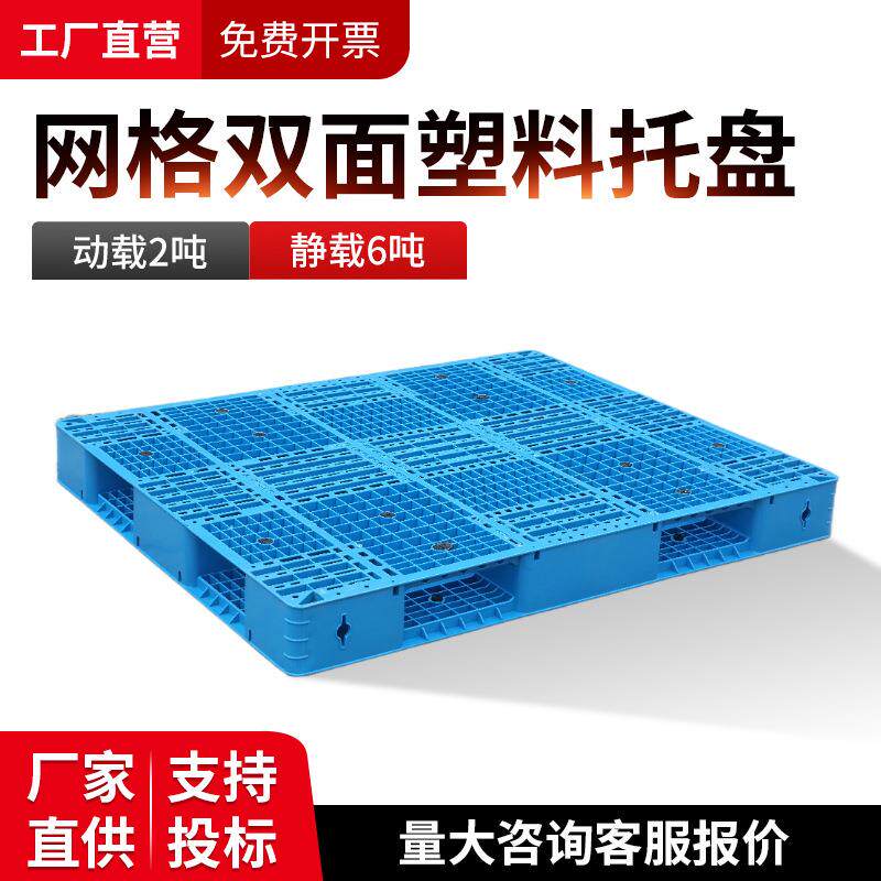 网格双面塑料托盘叉车货架托盘塑料垫板塑胶卡板防潮板地台板