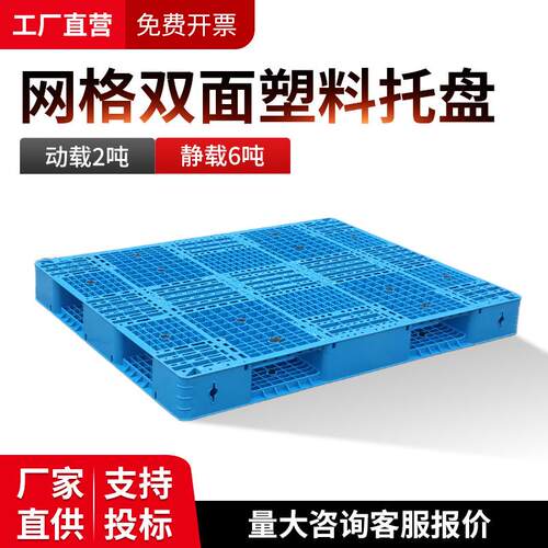 网格双面塑料托盘叉车货架托盘塑料垫板塑胶卡板防潮板地台板