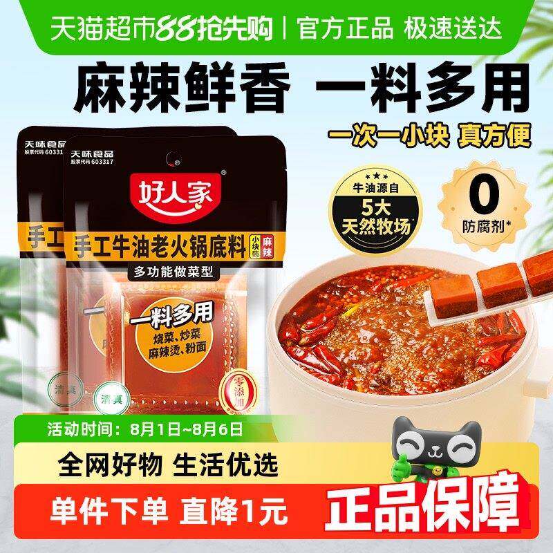 好人家90g*2袋牛油火锅汤底小块小包装一人份一人食麻辣烫冒菜底
