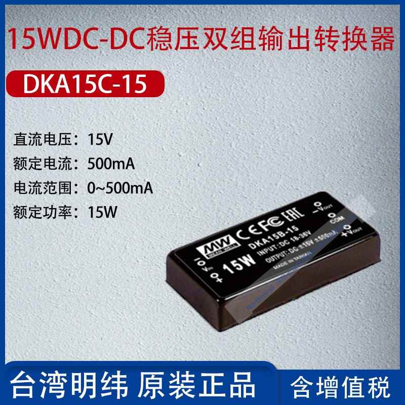 DKA15C-15台湾明纬15W DC-DC稳压双组输出转换器500mA功率15W