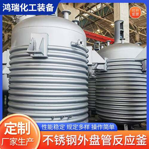 不锈钢外盘管反应釜化工物料搅拌电加热反应釜厂家搪瓷蒸汽储罐